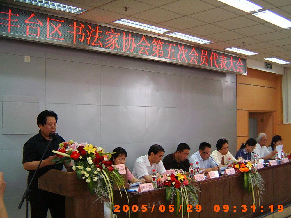 2005年丰台区书协第五次代表大会当选为主席
